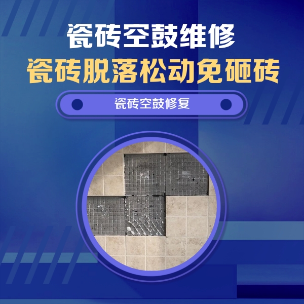 新都瓷砖空鼓维修公司分享卫生间墙面瓷砖空鼓面积较大时，如何进行注浆修补？