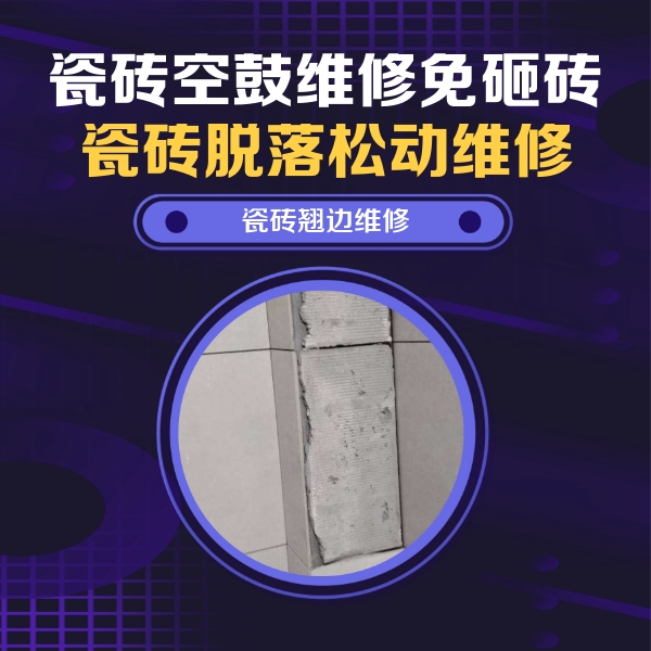 新都瓷砖空鼓维修公司分享主卧的瓷砖空鼓维修方法