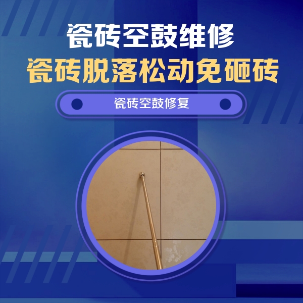 新都瓷砖空鼓维修公司分享如何判断瓷砖空鼓的面积？