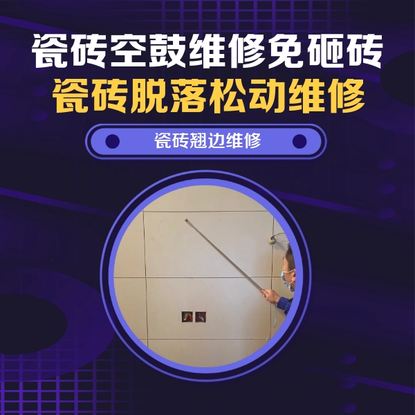 新都瓷砖空鼓维修公司分享瓷砖空鼓面积较大时，除了注浆修补还有哪些维修方法？