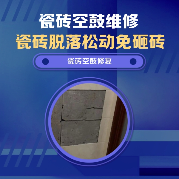 新都瓷砖空鼓维修公司分享砖缝注浆修补空鼓的注意事项有哪些？