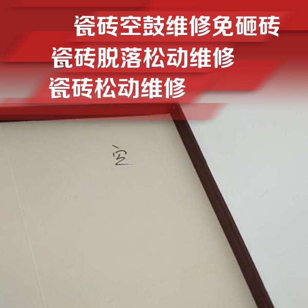 新都瓷砖空鼓维修公司分享卫生间墙面瓷砖空鼓