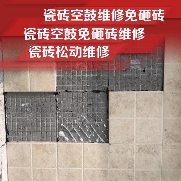 新都瓷砖空鼓维修公司分享地砖空鼓维修的知识
