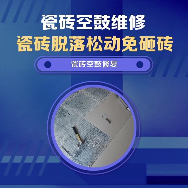 新都瓷砖空鼓维修公司分享瓷砖松动维修的方法