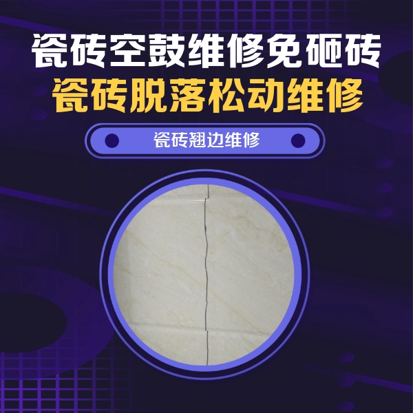 新都瓷砖空鼓维修公司分享砖缝注浆修补空鼓的具体操作步骤是什么