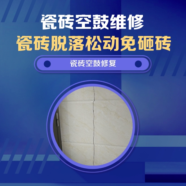 新都瓷砖空鼓维修公司分享瓷砖空鼓面积较大时，除了注浆修补还有哪些维修方法？